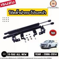 ราคา Isuzu โช๊คค้ำฝากระโปรงหน้า อะไหล่รถยนต์ รุ่น D-max all new ดีแม็ค ออนิว ปี2014 (1ชุด) (1729938231957555307)