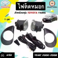 ราคา Toyota ไฟตัดหมอก อะไหล่รถยนต์ รุ่น Yaris ยารีส ปี2006-2008 (1ชุด) (1730262368581617771)