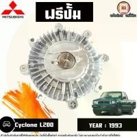 ราคา Mitsubishi ฟรีปั้ม อะไหล่รถยนต์ รุ่น Cyclone ไซโคลน L200 ปี1993 (1 ชิ้น) (1729721637726619755)
