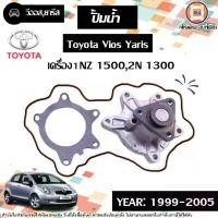 ราคา Toyota ปั้มน้ำ อะไหล่รถยนต์ รุ่น Vios วีออส,Yaris ยารีส ปี1999-2006 (1730396996029810795)