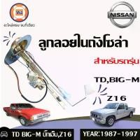 ราคา Nissan ลูกลอยในถังโซล่า อะไหล่รถยนต์ รุ่น บิ๊กเอ็ม TD,BIG-M, Z16 (1729872534775957611)