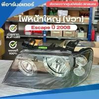 ราคา ดวงไฟใหญ่หน้า (ขวา) อะไหล่รถยนต์ ฟอร์ด Ford Escape ปี 2008 ของแท้ Head Lamp Assy (1731607979663197541)