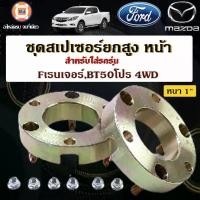 ราคา FORD ชุดสเปเซอร์ยกสูง หน้า หนา1นิ้ว อะไหล่รถยนต์ รุ่น Ford Ranger ฟอร์ดเรนเจอร์,BT50โปร 4WD (1คู่) (1729717172518881387)