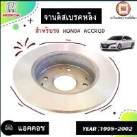 ราคา Honda จานดิสเบรคหลัง อะไหล่รถยนต์ รุ่น Accord แอคคอช ปี1995-2002 (1ลูก) (1730193883041532011)