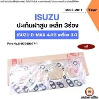 ราคา Isuzu ปะเก็นฝาสูบ เหล็ก 3ร่อง หนา1.5m อะไหล่รถยนต์ รุ่น D-max ดีแม็ค เครื่อง3.0 4JH1 แท้ (1731746668991776875)
