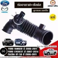 ราคา Ford,Mazda ท่ออากาศ+ข้อต่อ อะไหล่รถยนต์ รุ่น FORD RANGER ปี2006-2011,EVEREST ปี2007-2014 ,MAZDA BT-50 ปี2006-2011 แท้ (1730690367356831851)