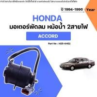 ราคา Honda มอเตอร์พัดลม หม้อน้ำ 2สายไฟ อะไหล่รถยนต์ รุ่น Accord แอคคอช ปี1994-1996 (1731454510816069739)
