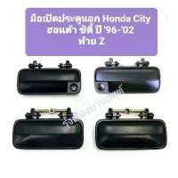 ราคา สปอตสินค้า JK มือเปิดประตูนอก Honda City 96-02 / มือเปิดประตูอันนอก City 99 ซิตี้ / มือเปิดนอก City 96 อะไหล่รถยนต์ H (1732102090392701039)