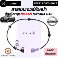ราคา Nissan สายเซนเซอร์ล้อหน้า ไม่มี ABS อะไหล่รถยนต์ รุ่น นาวาร่า D40 Navara D40 ตั้งแต่ปี 2007-2012 ยาว27นิ้ว ใช้ได้ทั้ง L/R (1เส้น) (1729979100916123755)