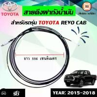 ราคา Toyota สายดึงฝาถังน้ำมัน อะไหล่รถยนต์ รุ่น Revo รีโว้ ปี 2015-2018 แคป XTR ยาว5.56ซ.ม. แท้ (1730076423340329067)