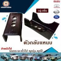 ราคา ตัวกลับแหนบ อะไหล่รถยนต์ รุ่น กระบะทั่วไป เช่น Toyota,Nissan,Isuzu,Mazda,Ford,MITSUBISHI ใช้งานได้ทั้งตัวต่ำและตัวสูง (1คู่) (1729612960711215211)