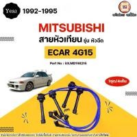 ราคา Mitsubishi สายหัวเทียน รุ่นหัวฉีด อะไหล่รถยนต์ รุ่น Ecar อีคา เครื่อง4G15 ปี1992-1995 (1ชุด4เส้น) (1731498138359007339)