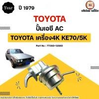 ราคา Toyota ปั้มเอซี AC อะไหล่รถยนต์ รุ่น KE70 เครื่อง4K,5K ปี1979 (1731440049063954539)