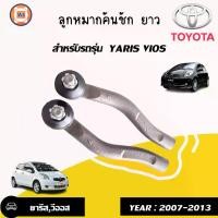 ราคา Toyota ลูกหมากคันชัก มีซ้ายและขวา อะไหล่รถยนต์ รุ่น ยารีส Yaris Vios วีออส ตั้งแต่ปี 2007-2013 (1คู่) (1729903112884815979)