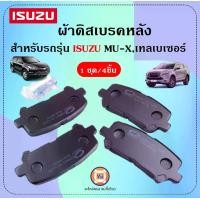 ราคา Isuzu ผ้าดิสเบรคหลัง อะไหล่รถยนต์ รุ่น MU-X มิว-เอ็กซ์ ปี 2014-2019,Trailblazer เทลเบเซอร์ ปี 2012 (1ชุด4ชิ้น) (1729596999362054251)
