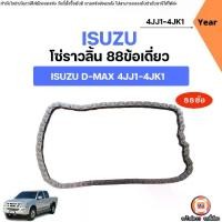 ราคา Isuzu โซ่ราวลิ้น 88ข้อเดี่ยว อะไหล่รถยนต์ รุ่น D-max ดีแม็ค เครื่อง 4JJ1-4JK1 (1เส้น) (1731626048803539051)