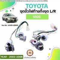 ราคา Toyota ชุดขั้วไฟท้ายทั้งชุด L-R อะไหล่รถยนต์ รุ่น Vios วีออส ปี2003-2006 แท้ (1คู่) (1731509216537315435)