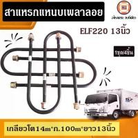 ราคา Isuzu สาแหรกแหนบเพลาลอย 13นิ้ว อะไหล่รถยนต์ รุ่น ELF220 1ชุด/4ชิ้น LOCO (1730054492521203819)
