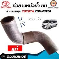 ราคา Toyota ท่อยางหม้อน้ำ บน อะไหล่รถยนต์ รุ่น commuter รถตู้ คอม แท้ (1729978635326752875)