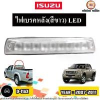 ราคา Isuzu ไฟเบรคหลัง(สีขาว) LED อะไหล่รถยนต์ รุ่น D-max Gold Series ดีแม็ค โกลด์ซีรี่ย์ ปี2007-2011 (1730382563065628779)