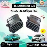 ราคา Toyota ช่องลมแอร์ อันข้าง อะไหล่รถยนต์ รุ่น Soluna โซลูน่า AL50,Vios วีออส ปี1999-2000 แท้ (1คู่) (1730261307519436907)