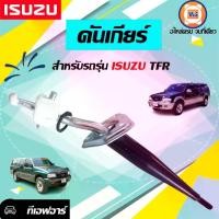 ราคา Isuzu คันเกียร์ อะไหล่รถยนต์ รุ่น TFR ทีเอฟอาร์ (1ชิ้น) (1730083025731487851)