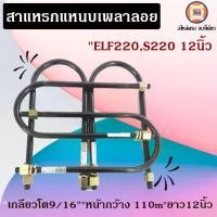 ราคา Isuzu สาแหรกแหนบเพลาลอย 12นิ้ว อะไหล่รถยนต์ รุ่น ELF220 1ชุด/4ชิ้น (1730054022112905323)
