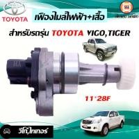ราคา Toyota เฟืองไมล์ไฟฟ้า+เสื้อ อะไหล่รถยนต์ รุ่น วีโก้ Vigo,ไทเกอร์ Tiger F ( 1ชิ้น ) (1729992706318633067)