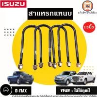 ราคา Isuzu สาแหรกแหนบ 13นิ้ว อะไหล่รถยนต์ รุ่น D-max ดีแม็ก ใส่ได้ทุกปี (1ชุด4ชิ้น) (1729706456367335531)