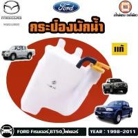 ราคา Mazda,Ford กระป๋องพักน้ำ อะไหล่รถยนต์ รุ่น F-ranger Fเรนเจอร์, Fighter ไฟเตอร์ ปี1998-2011 แท้ (1729626878420879467)