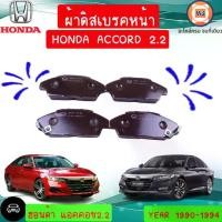 ราคา Honda ผ้าดิสเบรคหน้า อะไหล่รถยนต์ รุ่น Accord แอคคอช ตาเพชร เครื่อง2.2 ปี 1990-1994 (1ชุด4ชิ้น) (1729590168711497835)