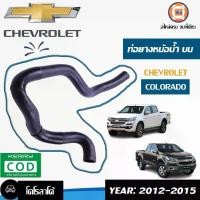 ราคา Isuzu ท่อยางหม้อน้ำ บน อะไหล่รถยนต์ รุ่น Chevrolet Colorado เชพโรเรต โคโรราโด้ ปี2012 (1730082981849565291)