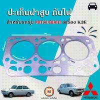 ราคา Mitsubishi ปะเก็นฝาสูบ กันไฟ อะไหล่รถยนต์ รุ่น Mitsubishi มิตซูบิชิ เครื่อง K3E (1ชิ้น) (1729597160462256235)