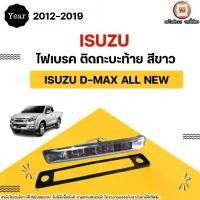 ราคา Isuzu ไฟเบรค ติดกะบะท้าย สีขาว อะไหล่รถยนต์ D-max all new ดีแม็ค ออนิว ปี2012-2019 (1731531665592060011)