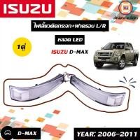 ราคา Isuzu ไฟเลี้ยวติดกระจก+ฝาครอบ หลอดLED อะไหล่รถยนต์ รุ่น D-max ดีแม็ค ปี2006-2011 (1730332802528807019)