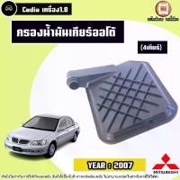 ราคา Mitsubishi กรองน้ำมันเกียร์ออโต้ อะไหล่รถยนต์ รุ่น Cedia ซีเดีย เครื่อง1.8 4เกียร์ ปี2007 (1730422067783501931)