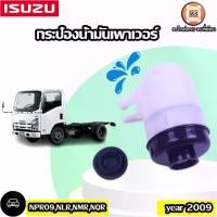 ราคา Isuzu กระป๋องน้ำมันเพาเวอร์ อะไหล่รถยนต์ รุ่น NPR เอ็นพีอาร์,NLR เอ็นแอลอาร์,NMR เอ็นเอ็มอาร์,NQR เอ็นคิวอาร์ ปี2009 (1729782286910851179)
