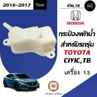 ราคา Honda กระป๋องพักน้ำ อะไหล่รถยนต์ รุ่น Civic ซีวิค รุ่น1500 เทอร์โบว์ ปี2016-2017 (1730076377095178347)