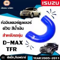 ราคา Isuzu ท่ออินเตอร์คูลเลอร์ ตัวU สีน้ำเงิน อะไหล่รถยนต์ รุ่น D-max ดีแม็ค ปี2005-2011 (1730276130307541099)
