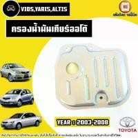ราคา Toyota กรองน้ำมันเกียร์ออโต้ อะไหล่รถยนต์ รุ่น Vios วีออส,Yaris ยารีส,Altis อัลติส เครื่อง1.8 ปี2003-2008 (1730417857978927211)