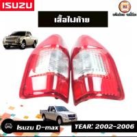 ราคา Isuzu เสื้อไฟท้าย อะไหล่รถยนต์ รุ่น D-max ดีแม็ค ปี2002-2006 (1730719649532381291)