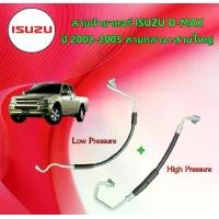 ราคา สายน้ำยาแอร์ ISUZU D-MAX อีซูซุ ดีแม็กซ์ ปี 2002-2005 ท่อน้ำยาแอร์ อะไหล่รถยนต์ (1730348266289597072)