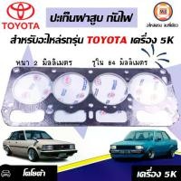 ราคา Toyota ปะเก็นฝาสูบ กันไฟ อะไหล่รถยนต์ รุ่น Toyota โตโยต้า เครื่อง 5K ( 1แผ่น ) (1730061713111550059)