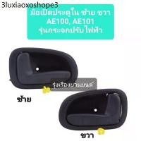ราคา ※มือเปิดประตูใน มือเปิดใน มือเปิดประตูอันใน แบบรุ่น กระจกปรับไฟฟ้า สำหรับรถ TOYOTA AE100 , AE101อะไหล่รถยนต์⚘ (1731230431302288441)