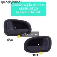 ราคา ♩มือเปิดประตูใน มือเปิดใน มือเปิดประตูอันใน แบบรุ่น กระจกปรับไฟฟ้า สำหรับรถ TOYOTA AE100 , AE101อะไหล่รถยนต์✪ (1731225813296842503)