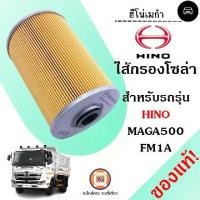ราคา Hino ไส้กรองโซล่า อะไหล่รถยนต์ รุ่น Magaเมก้า500,Victor วิคเตอร์ เครื่อง FM1A (1730856162388379755)