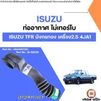 ราคา Isuzu ท่ออากาศ ไม่เทอร์โบ อะไหล่รถยนต์ รุ่น TFR ทีเอฟอาร์ มังกรทอง เครื่อง2.5 4JA1 (1731523034838567019)