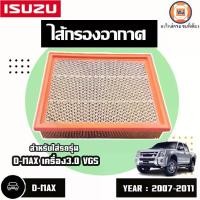 ราคา Isuzu ไส้กรองอากาศ อะไหล่รถยนต์ รุ่น D-MAX ดีแม็ก เครื่อง3.0 VGS ปี2007-2011 (1729701224077363307)