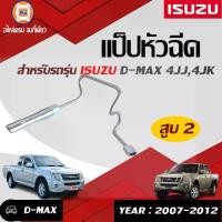 ราคา Isuzu แป็ปหัวฉีด สูบ2 อะไหล่รถยนต์ รุ่น D-max ดีแม็ค เครื่อง 4JJ1,4JK1 ปี2007-2012 น็อตเบอร์ 19-14 (1730221604423436395)
