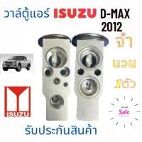ราคา วาล์วแอร์ ISUZU D MAX 2012 วาว บล็อก อีซูซุ ดีแมก วาล์ว แอร์ รถยนต์ D-MAX Valve ISUZU วาล์วบล็อก อะไหล่รถยนต์ ISUZU เครื ขายร้อน (1731397621130364424)
